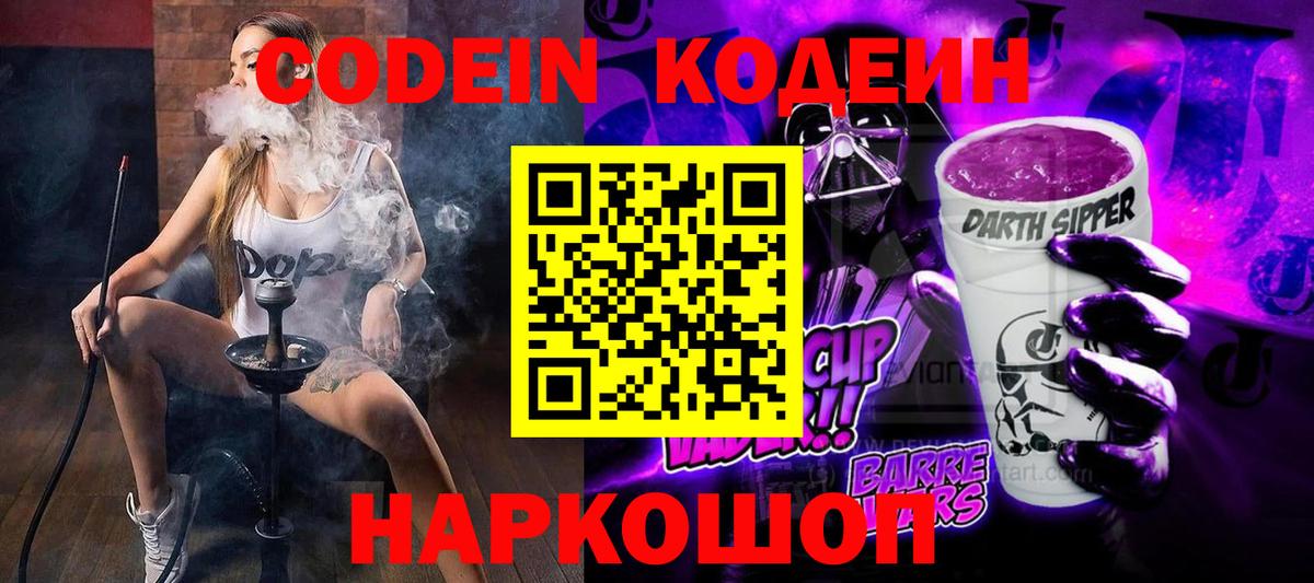 Кодеиновый сироп Lean Purple Drank  Кодеин Purple Drank  магазин    Вход с VPN  Кузнецк 